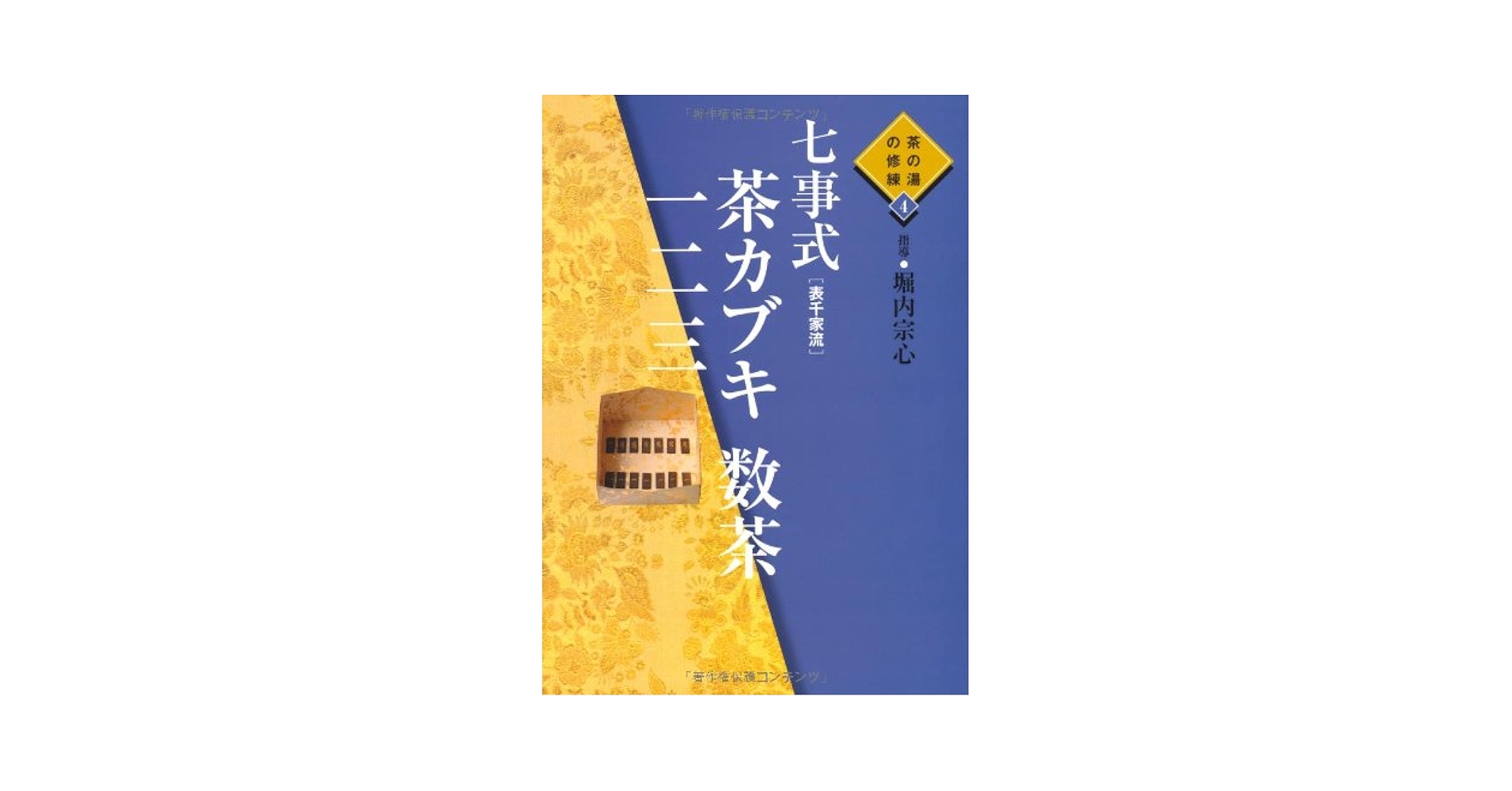 y*o様 【希少品】茶の湯の修練 七事式「表千家流」3冊セット y*o様 【希少品】茶の湯の修練 七事式「表千家流」3冊セット