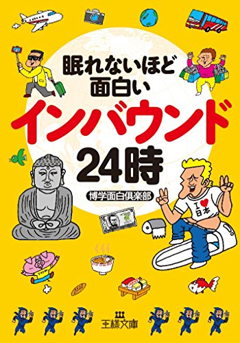 オライリー 無料電子書籍 眠れないほど面白いインバウンド24時 (王様文庫) バイ