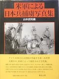 米軍による日本兵捕虜写真集