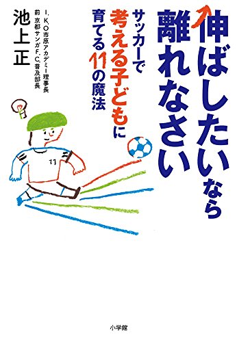 無料電子書籍 アプリ 伸ばしたいなら離れなさい サッカーで考える子どもに育てる11の魔法 (教 バイ