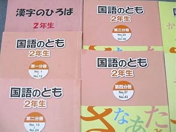 Amazon.co.jp: WV26-076 浜学園 2年生 国語のとも/国語のみち 第一～四