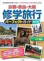 バスガイド資料 修学旅行 5点セット 京都 奈良 バスレク 教本 バス