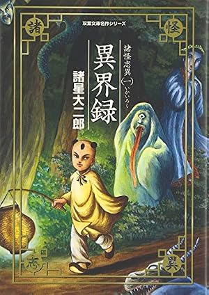 諸怪志異 (3) 鬼市 (アクションコミックス) | 諸星 大二郎 |本 | 通販