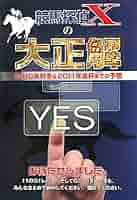 競馬探偵Xの大正解 : 2010年秋冬&2011年金杯までの予想 競馬探偵Xの大正解 : 2010年秋冬&2011年金杯までの予想 競馬