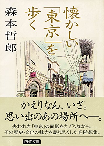 懐かしい「東京」を歩く (PHP文庫)