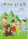 150円「こむぎのともだち (おはなしのまど)」