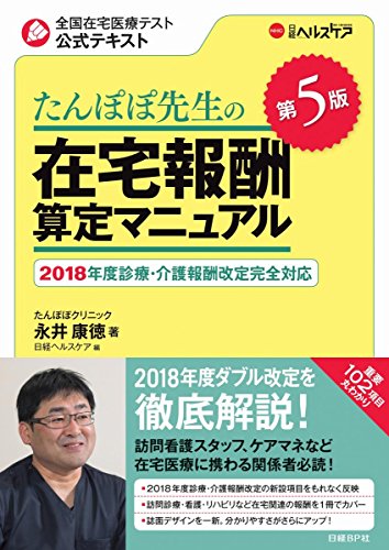 スマホ 無料電子書籍 たんぽぽ先生の在宅報酬算定マニュアル 第5版 バイ