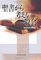 【中古】 聖書から考える牧会/いのちのことば社/聖書神学舎教師会 聖書から考える牧会 いのちのことば社 聖書神学舎教師会