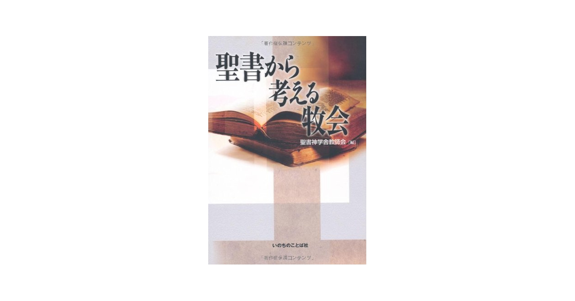【中古】 聖書から考える牧会/いのちのことば社/聖書神学舎教師会 聖書から考える牧会 いのちのことば社 聖書神学舎教師会