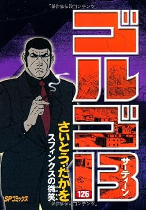 GOLGO13 ゴルゴ13 複製原画　さいとうたかお作 ゴルゴ13 1 / さいとう・たかを - 紀伊國屋書店ウェブストア