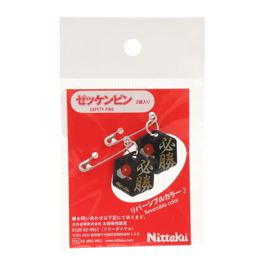 Amazon | [ニッタク] 卓球 ゼッケンピン 必勝 NL9244 | ニッタク