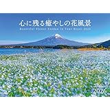 カレンダー2026 心に残る癒やしの花風景 Beautiful Flower Garden in Your Heart（月めくり/壁掛け/フラワー） (ヤマケイカレンダー2026)
