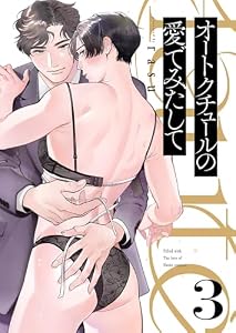 オートクチュールの愛でみたして３ (caramel)
