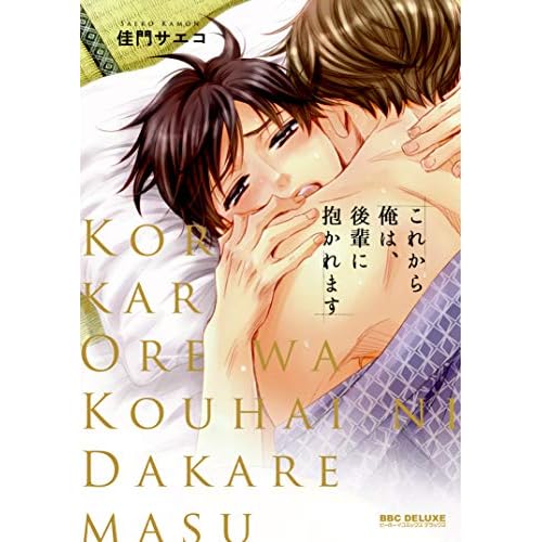 これから俺は、後輩に抱かれます