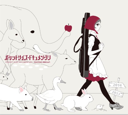 ポケットサイズ・ドキュメンタリ