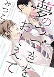 夢のつづきをおしえて　(1) (ダリアコミックスe)
