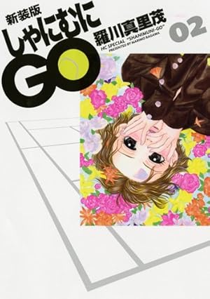 Amazon.co.jp: しゃにむにGO (01) (花とゆめCOMICSスペシャル) : 羅川