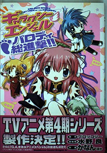 ギャラクシーエンジェルパロディ総進撃!! (ドラゴンコミックスエイジ)の詳細を見る
