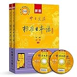 Standard Japanese of China-Japan Exchanges for Beginners (2nd Edition, 2 Volumes) (Japanese and Chinese Edition)