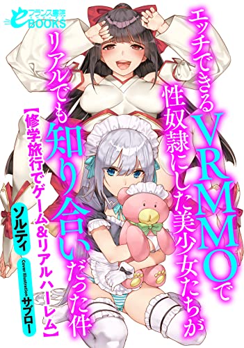 エッチできるVRMMOで性奴隷にした美少女たちがリアルでも知り合いだった件【修学旅行でゲーム&リアルハーレム】 (フランス書院eブックス)