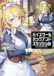 Amazon.co.jp: ハイスクールハックアンドスラッシュ（ブレイブ文庫