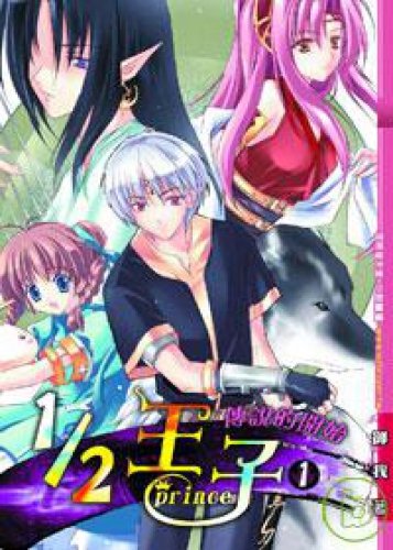 1/2 Prince (1) (Traditional Chinese Edition) 9867391209 Book Cover