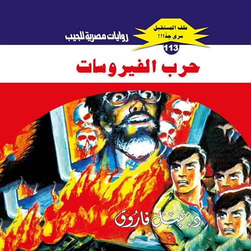 Couverture de حرب الفيروسات