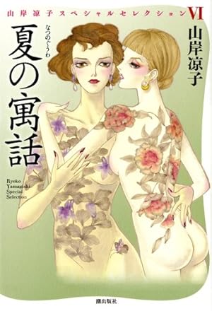 二日月 (山岸凉子スペシャルセレクション) | 山岸 凉子 |本 | 通販
