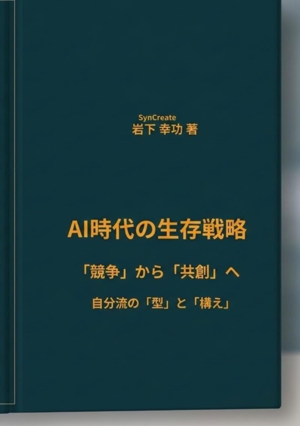 AI時代の生存戦略: 「競争」から「共創」へ