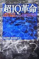 Method of wonder to draw power of super genius IQ human revolution (2007) ISBN: 4862800203 [Japanese Import] 4862800203 Book Cover