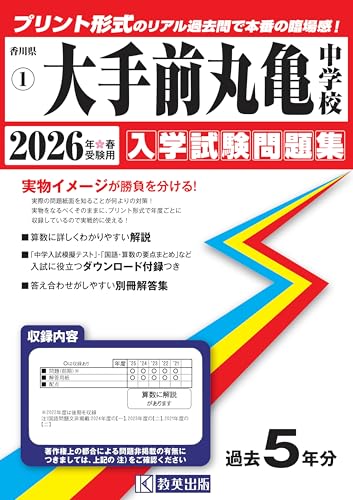 大手前丸亀中学校 入学試験問題集 2026年春受験用(プリント形式のリアル過去問で本番の臨場感!) (香川県中学校 1)