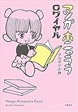 マンガホニャララ　ロワイヤル (文春e-book)