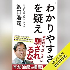 『「わかりやすさ」を疑え』のカバーアート