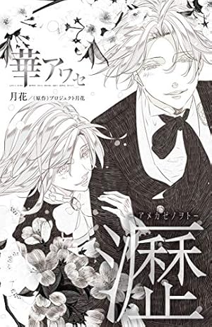 Amazon.co.jp: 吉原彼岸花＜電子限定書き下ろし付＞【イラスト入り