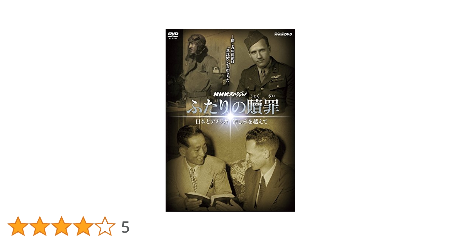 Amazon.co.jp: NHKスペシャル ふたりの贖罪 [DVD] : DVD