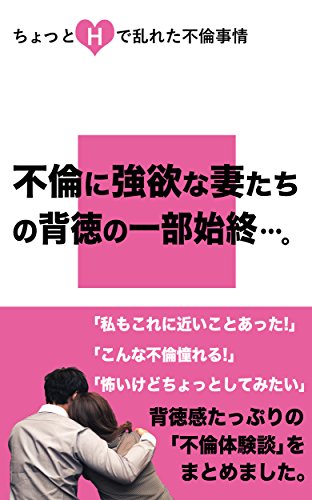 スマホ 無料電子書籍 ちょっとHで乱れた不倫事情: 不倫に強欲な妻達の背徳の一部始終 バイ