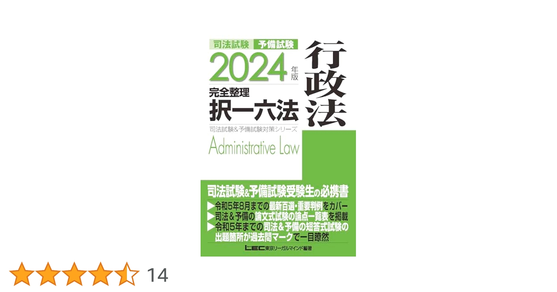 2024年版 司法試験&予備試験 完全整理択一六法 行政法【逐条型