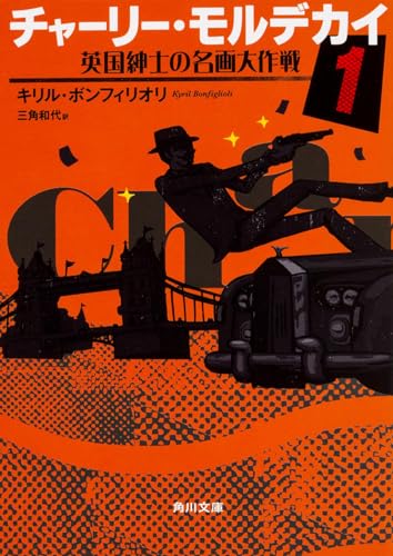 チャーリー・モルデカイ (1) 英国紳士の名画大作戦 (角川文庫)