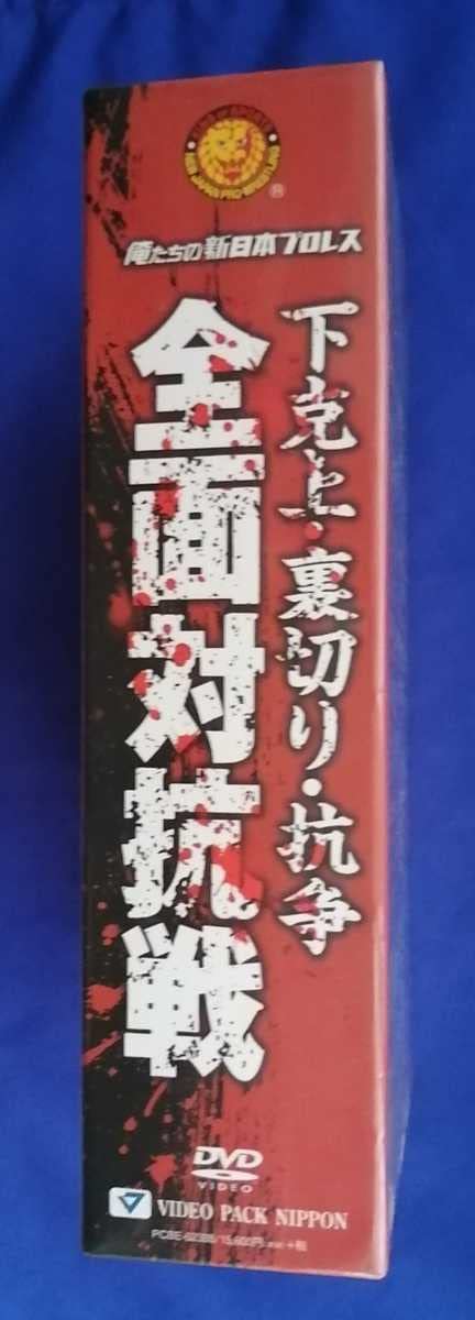 俺たちの新日本プロレス 下克上・裏切り・抗争 全面対抗戦 [DVD] 