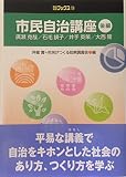 市民自治講座 (後編) (自治総研ブックス 13)