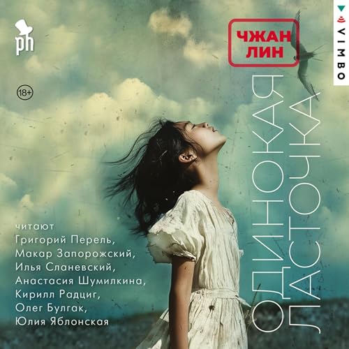 Diseño de la portada del título Одинокая ласточка