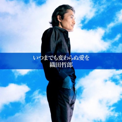 いつまでも変わらぬ愛を / 織田哲郎
