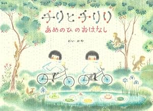 チリとチリリ | どい かや |本 | 通販 | Amazon