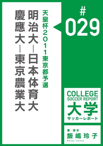 天皇杯11東京都予選 明治大 日本体育大 慶應大 東京農業大マッチレポート 飯嶋玲子大学サッカーレポート 飯嶋玲子 スポーツ Kindleストア Amazon