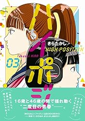 ハイポジ１ | きら たかし | マンガ | Kindleストア |