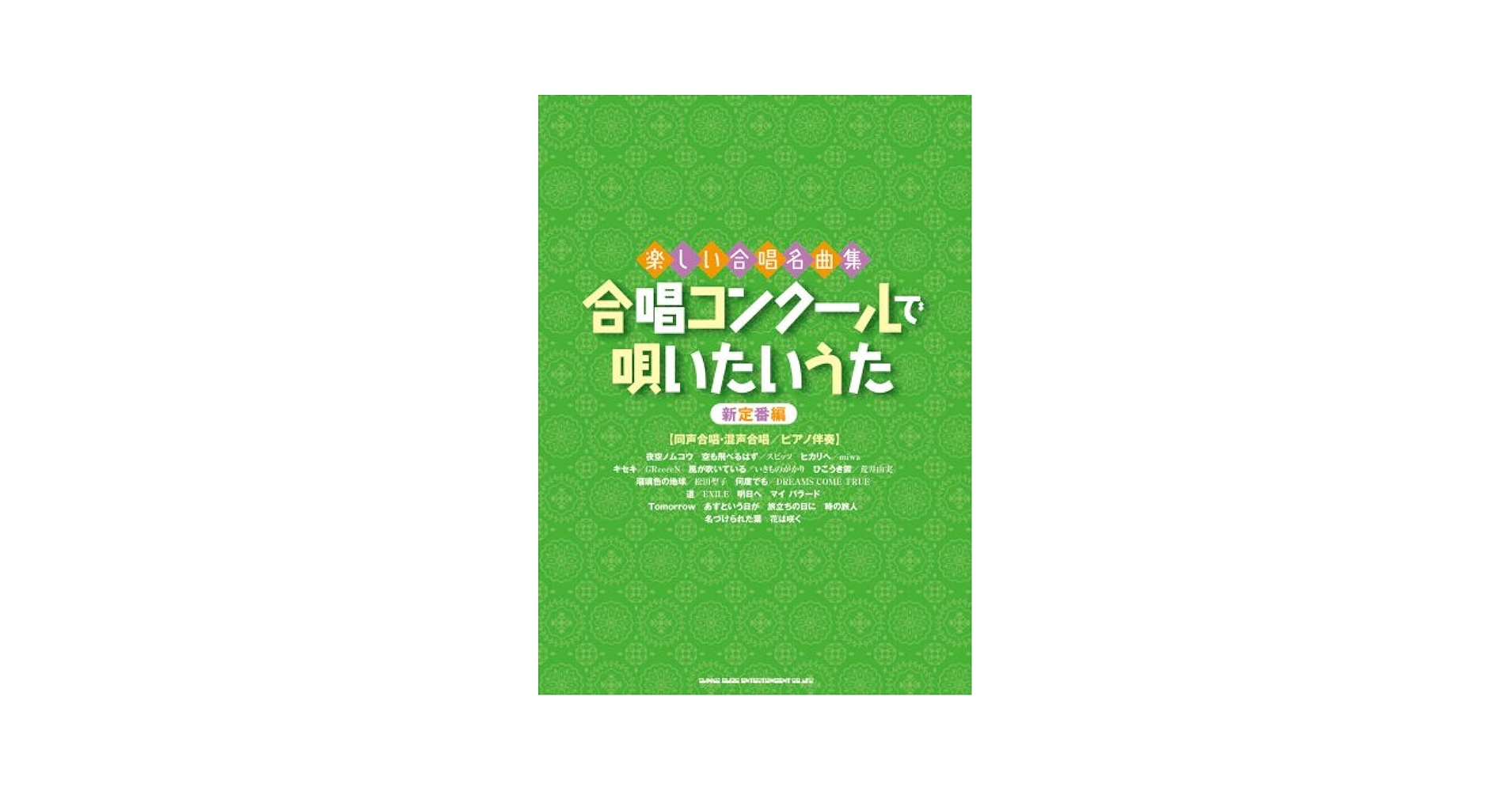 楽しい合唱名曲集 みんなで唄いたい! 合唱・コーラスの定番曲(ピアノ伴奏CD付) 楽しい合唱名曲集 合唱コンクールで唄いたいうた~新定番編~ | 久