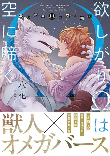 『欲しがりΩは空に啼く』1巻