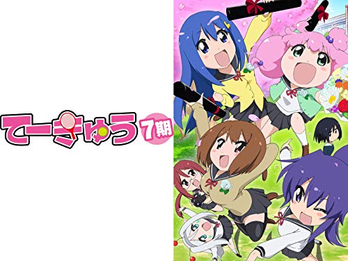 てーきゅう7期