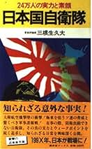 【中古】 アメリカの正義日本の正義/双葉社/三根生久大 Amazon.co.jp: 三根生 久大: 本