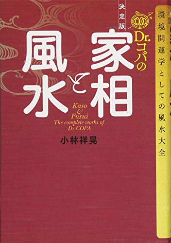 PDFダウンロード 決定版 Dr.コパの家相と風水: 環境開運学としての風水大全 バイ